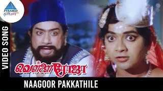Vellai Roja Tamil Movie Songs | Nagoor Pakkathile Video Song | Sivaji | YG Mahendra | Ilayaraja 