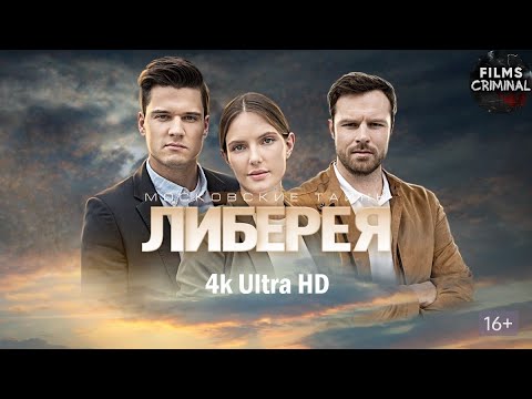 Московские Тайны. Либерия (2019) Детектив 4K Ulta HD