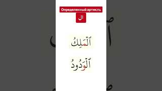 Определенный артикль ال