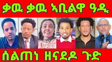 🔥መጠቐቕታ ንኣዶናይ በፂሕዎ! ሻዕብያ ዘይእመን ዋርድያ! ሰልጠነ ዘሕረቖ ዘረባ!eritrean tiktok 2025  tigray tiktok 2025 #eritrea