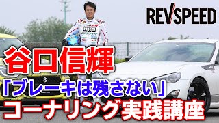 谷口信輝「ブレーキは残さない」コーナリング実践講座