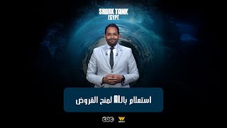 استعلام بالAI لمنح القروض في 30 دقيقة. [شارك تانك مصر]