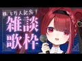 【雑談/歌枠】祝５万人！ありがとう！歌って話してもりあがろう！【星めぐり学園/切熊ゆに】