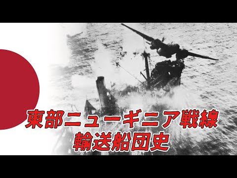 戦時輸送船団史〜各船団、護衛船に関する日程/編成/被害状況等を