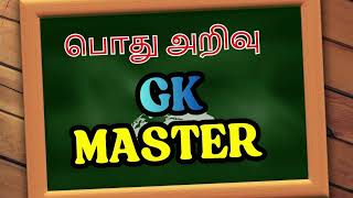 GK பொது  அறிவு  வினாக்களும்  விடைகளும்    #gk #gkquiz #generalknowledge #tamil #tamilquiz