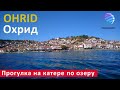 Ohrid О́хрид Ohri ▶ Прогулка на катере по Охридском озеру
