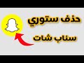 How To Easily Delete A Snapchat Story