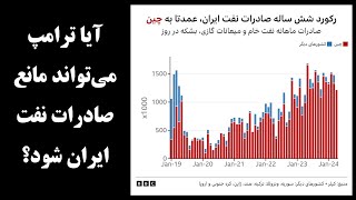 آیا ترامپ خواهد توانست مانع صادرات نفت ایران شود؟