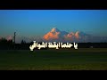 ياحلما أيقظ أشواقي 