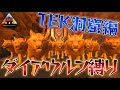 【ラスボス】ダイアウルフ+αでTEK洞窟はクリアできるのか…!?(TEK洞窟編)【アイランド】【独立ARK】【Ark: Survival Evolved】#6