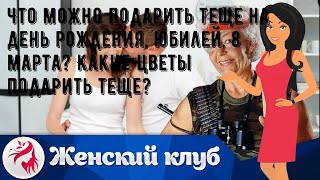 Что можно подарить теще на день рождения, юбилей, 8 марта? Какие цветы подарить теще?