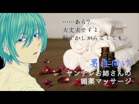 【男性向けASMR】ヤンデレお姉さんの媚薬マッサージ【イヤホン推奨】