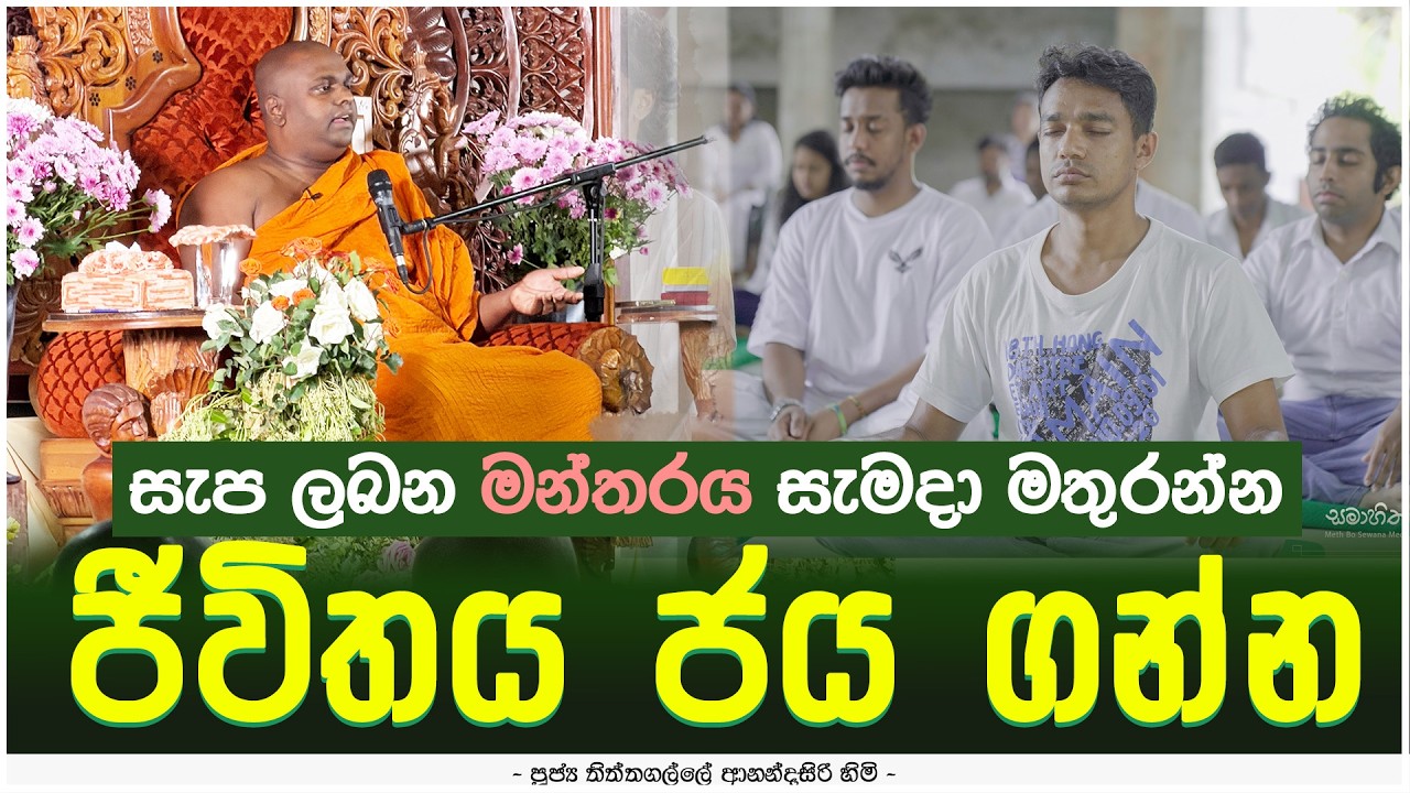 සැප ලබන මන්තරය සැමදා මතුරන්න ජීවිතය ජය ගන්න - මෛත්‍රිය (02) - samahitha sitha03 day02