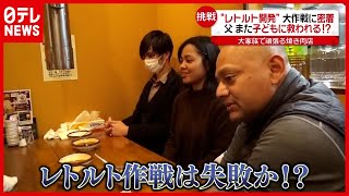 バングラデシュ出身パパ奮闘！ 大家族で頑張る焼き肉店「レトルト開発」作戦に密着（2021年3月17日放送「news every.」より）