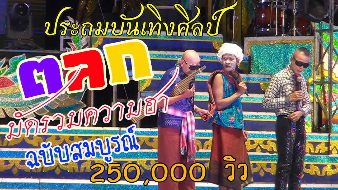 ตลกประถมบันเทิงศิลป์ [ มัดรวมความฮาฉบับสมบูรณ์ ] รีรันตลกโคตรฮาประถมบันเทิงศิลป์