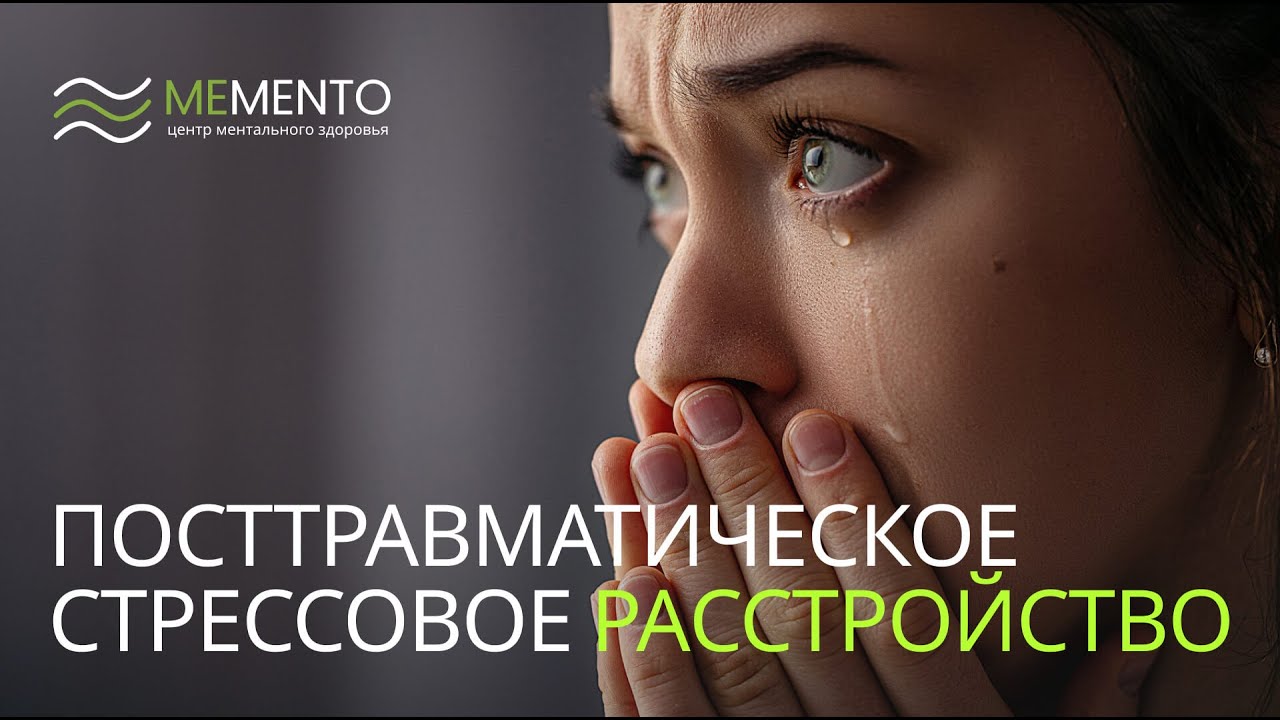 😢 Посттравматическое стрессовое расстройство - YouTube