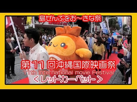 沖縄国際映画祭 ２０１９   11th Okinawa International movie Festival、沖繩國際電影節、오키나와 국제 영화제  (那覇国際通りレッドカーペット)