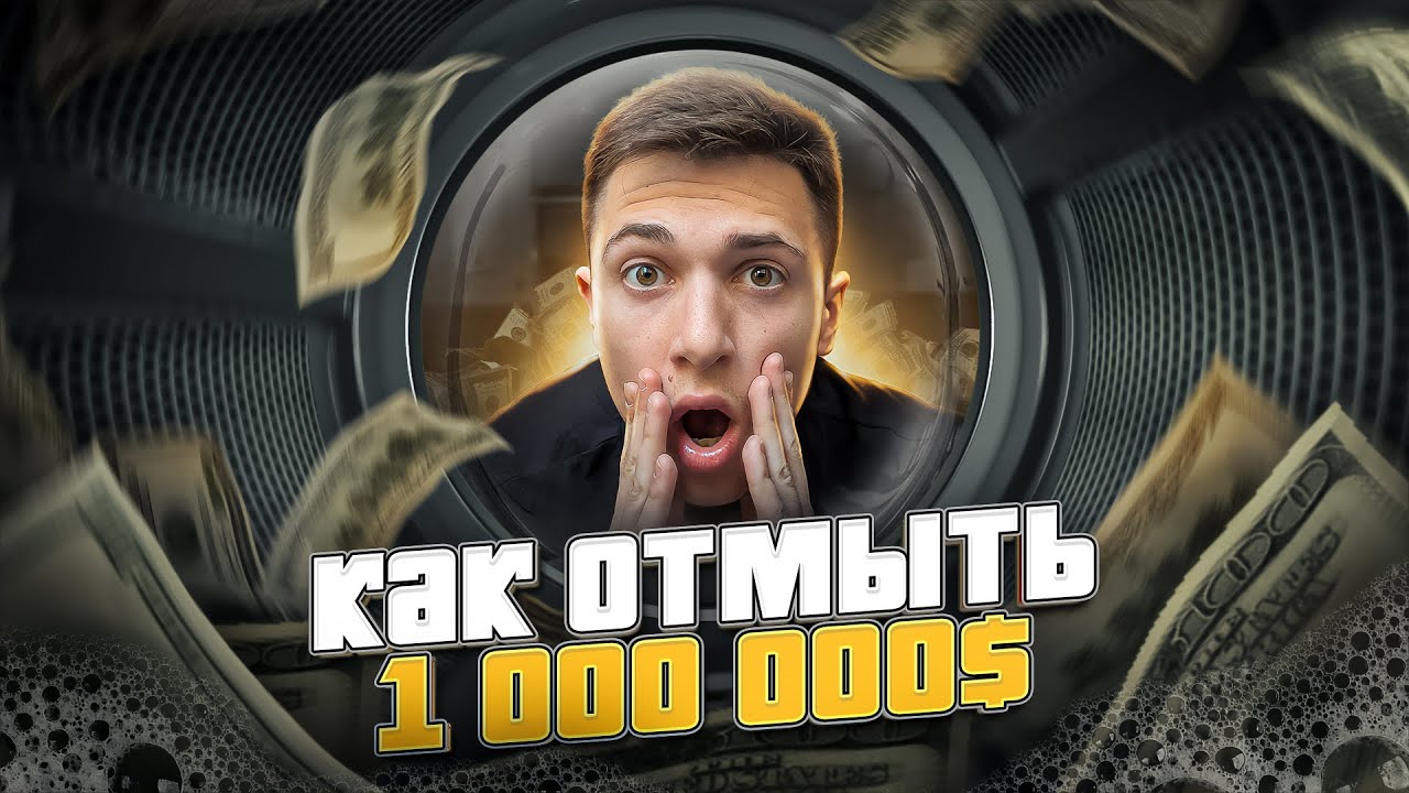 Как отмыть миллион 2019. Как отмыть миллион 2019