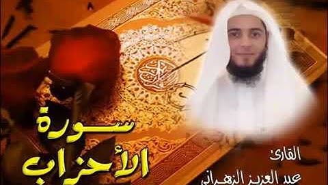 سورة الاحزاب - عبدالعزيز الزهراني