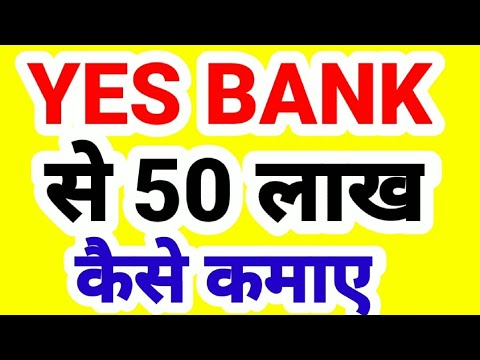 YES BANK से 50 लाख कैसे कमाए.