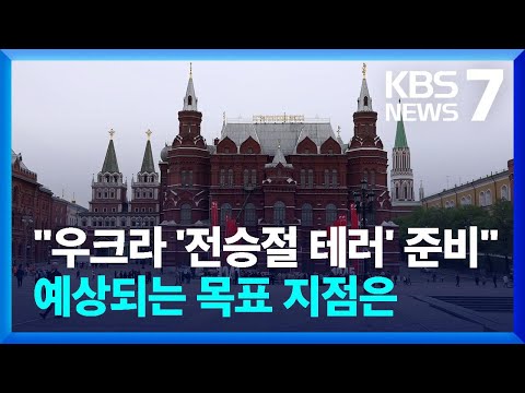 또 열차 탈선·석유탱크에 불…러, 전승절 앞두고 ‘우크라’ 공격 경계 / KBS  2023.05.03.