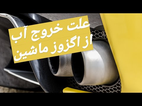 تصویری: آیا نکات اگزوز فرقی می کند؟