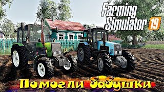 ПОМОЩЬ БАБУШКЕ С ОГОРОДОМ! ПЕРВЫЕ РПшки НА ФЕРМЕ 19. ПОМОЩЬ БАБУШКЕ С ОГОРОДОМ! ПЕРВЫЕ РПшки НА ФЕРМЕ 19.
