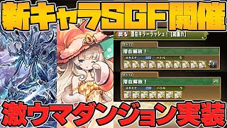 新キャラ「センキョウ」が明日実装！新ゲリラ3種でキラーや軽減+を乱獲！最新情報まとめ【パズドラ】