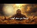 تلاوة روحية من سفر أيوب الآن ر أ ت ك ع ي ن اي   م رت ل بصوت هادئ