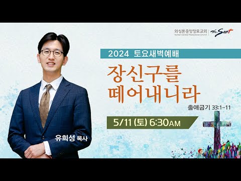 KCPC 토요새벽예배 | 장신구를 떼어내니라 | 유희성 목사 (5/11/2024)