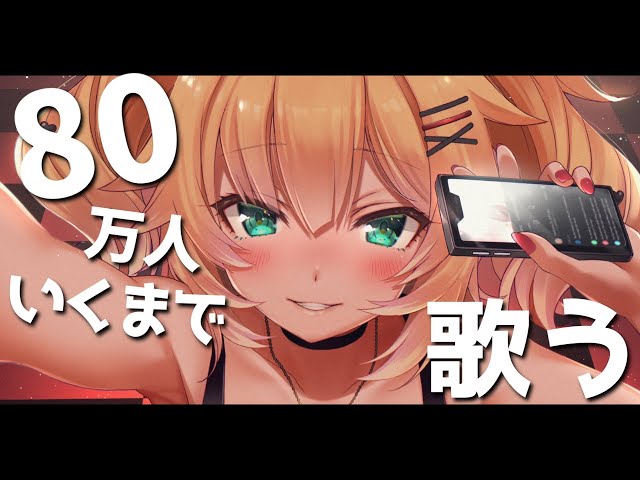 【歌枠】80万人突破までうたう！🌟Sing till I reach 800k!!【ホロライブ/赤井はあと】のサムネイル