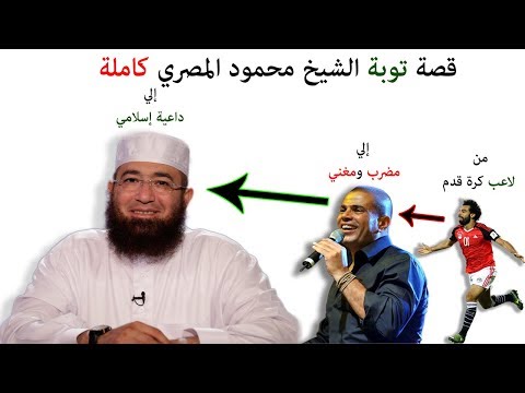 شا هد لأول مرة علي يوتيوب قصة توبة الشيخ محمود المصري كاملة يحكيها بنفسه