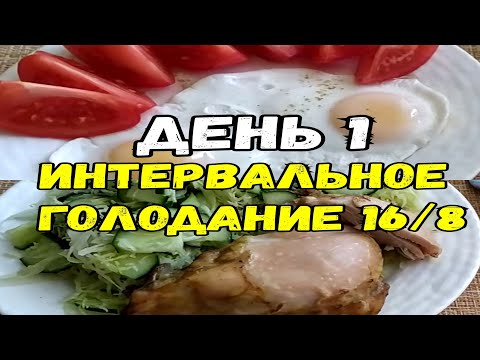 Как похудеть? День 1 ✔️1050 ККАЛ🥑 Интервальное голодание 16/8