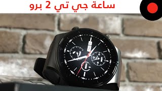 نظرة اولى على ساعة GT2 PRO هواوي