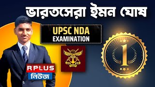 UPSC NDA EXAM TOPPER : ইউপিএসসি'র এনডিএ পরীক্ষায় বাঙালির বাজিমাত | NDA 2024 | NDA EXAM 2024