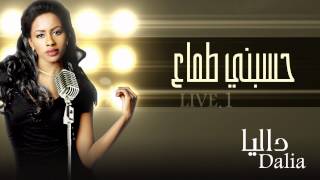 داليا - حسبني طماع (النسخة الأصلية) حفلة | 2015