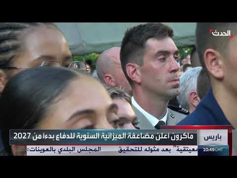 ماكرون يعلن مضاعفة ميزانية الدفاع الفرنسية ويحذر من التهديد الروسي
