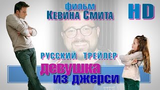 Девушка из Джерси (2004) - Дублир Трейлер HD Девушка из Джерси (2004) - Дублир Трейлер HD