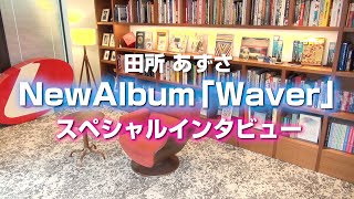 田所あずさ NewAlbum「Waver」ダ・ヴィンチニュース インタビューダイジェスト