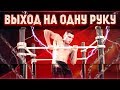 ВЫХОД НА ОДНУ РУКУ С НУЛЯ ОБУЧАЛКА (4 ШАГА) | STREET WORKOUT