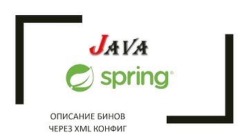 Java + Spring: часть 1