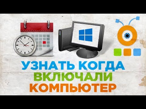 Как Узнать Когда Включали Компьютер в Последний Раз в Windows 10 Как Узнать Когда Включали Компьютер в Последний Раз в Windows 10