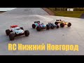15.05.2025 Нижний Новгород. Встреча RC моделистов. Arrma, Traxxas, Wltoys, Hpi, Losi, MJX