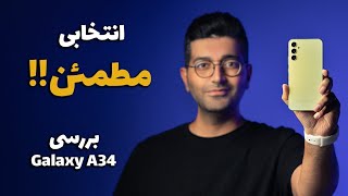 Galaxy A34 Review/ A34 بررسی گوشی گلکسی