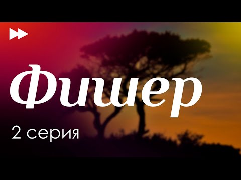 podcast: Фишер - 2 серия - podcast, сериальный онлайн подкаст, когда смотреть?