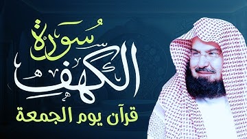 سورة الكهف بصوت الشيخ عبد الرحمن السديس | نور وبركة ليوم الجمعة 📖💖