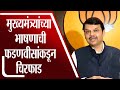 Devendra Fadnavis |  उद्धव ठाकरेंच्या 1 तासाच्या भाषणाची फडणवीसांकडून 17 मिनिटांत चिरफाड -tv9