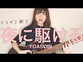 夜に駆ける -YOASOBI (アコギで歌うby 近藤真由)
