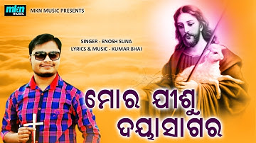 Mor Jishu Dayasagara II Sambalpuri Christian Song II Enosh Suna II MKN Music II Kumar Bhai