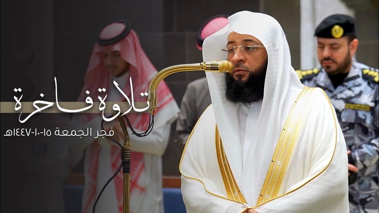 تلاوة فاخرة من سور غافر والعلق والقدر للشيخ بدر التركي | فجر الجمعة 15-10-1447هـ